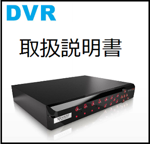 取扱説明書　DVR　SMADVRv2　株式会社テック